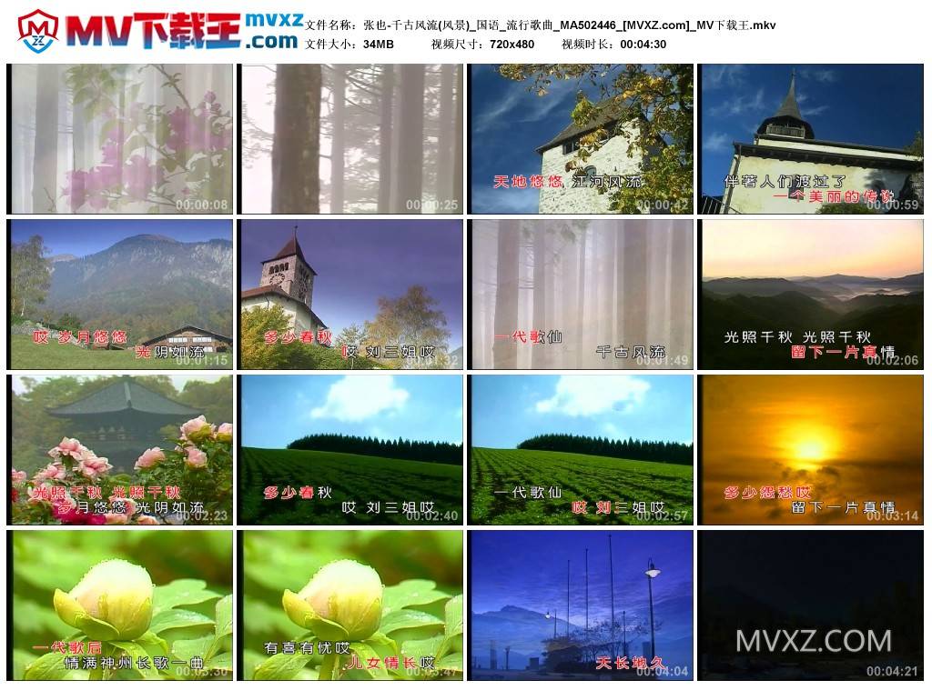 张也-千古风流(风景)_国语_流行歌曲_MA502446